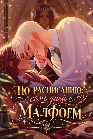 Секс по расписанию: семь дней с Малфоем - обложка ранобэ читать онлайн