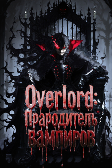 Overlord: Прародитель вампиров - обложка ранобэ читать онлайн